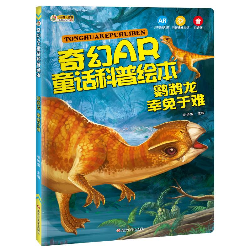 小笨熊奇幻AR童话科普绘本：鹦鹉龙 幸免于难