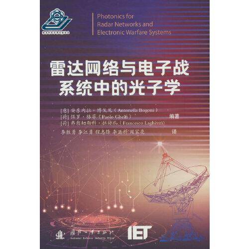 雷达网络与电子战系统中的光子学