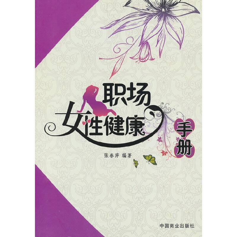 职场女性健康手册