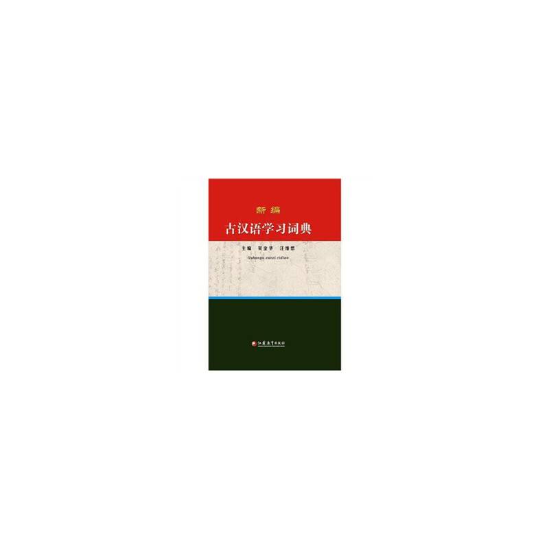 新编古汉语学习词典