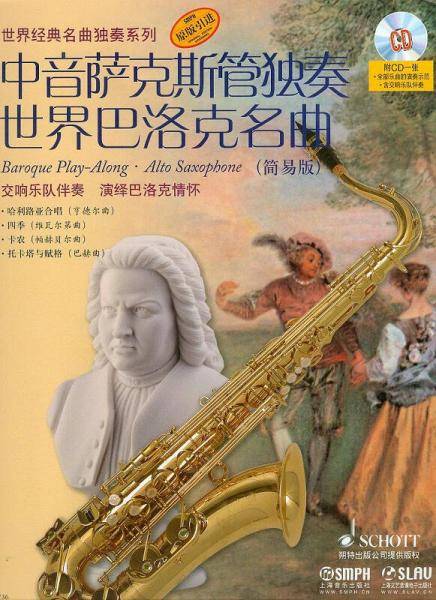 中音萨克斯管独奏世界巴洛克名曲（简易版 附光盘）