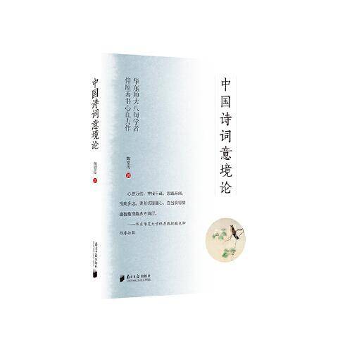 中国诗词意境论