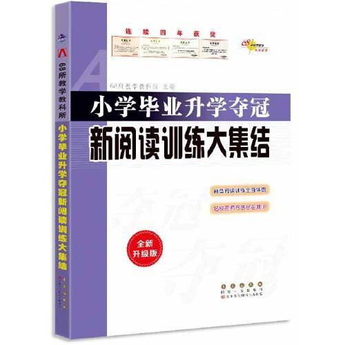 全国68所小学语文升学夺冠*新阅读训练大集结(修3)
