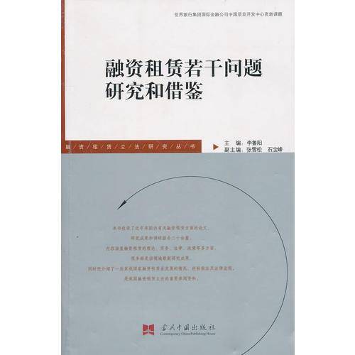 融资租赁若干问题研究和借鉴