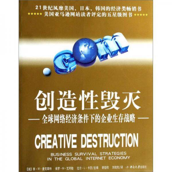 创造性毁灭