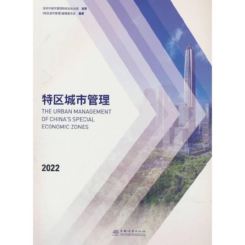 特区城市管理(2022)