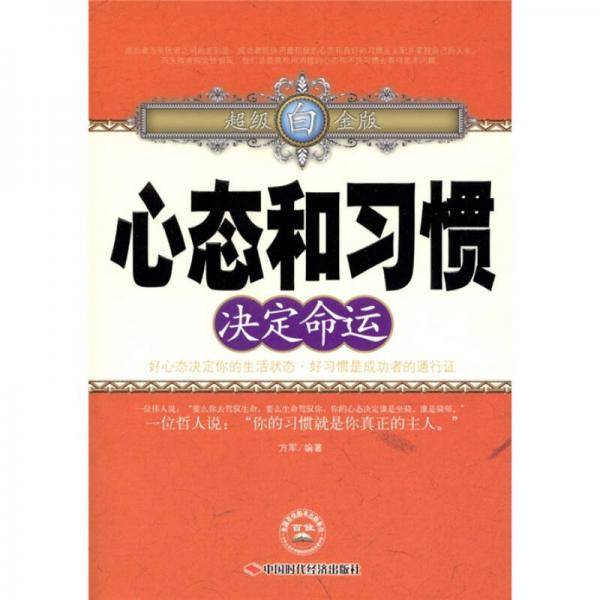 心态和习惯决定命运