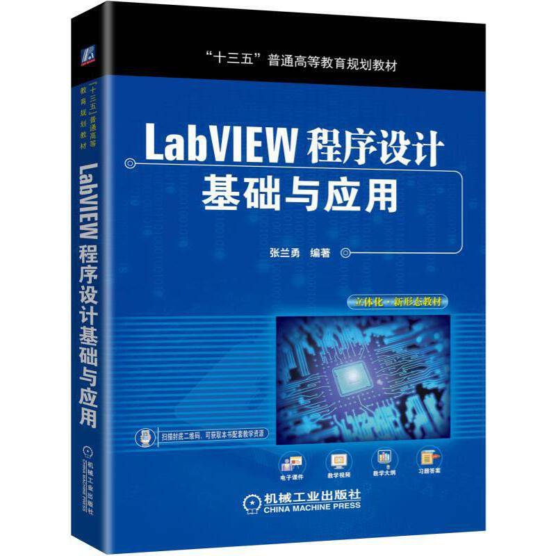 LabVIEW程序设计基础与应用