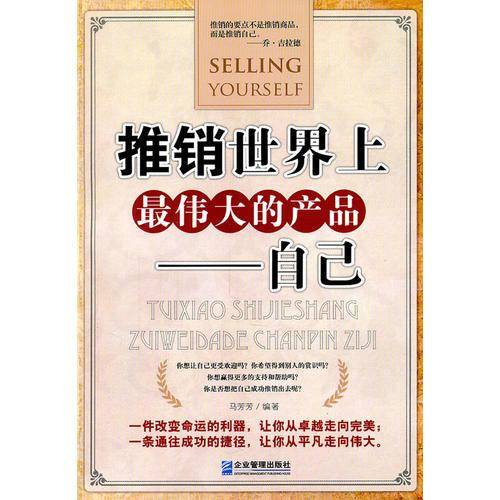 推销世界上最伟大的产品