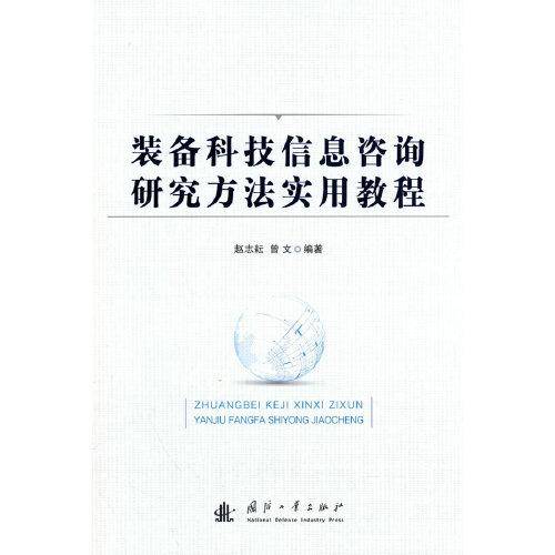 装备科技信息咨询研究方法实用教程