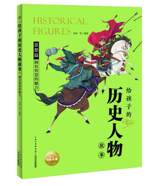 给孩子的历史人物故事：拥有智慧的魅力