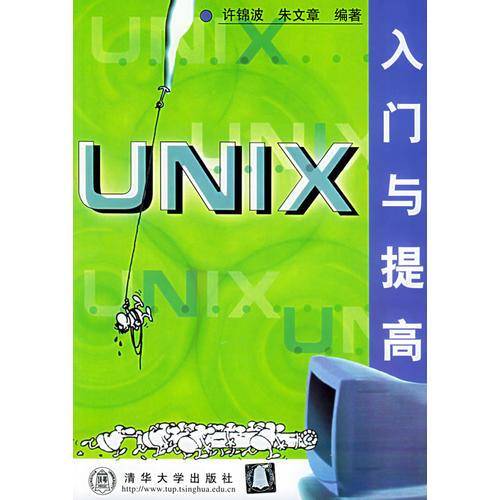 UNIX入门与提高