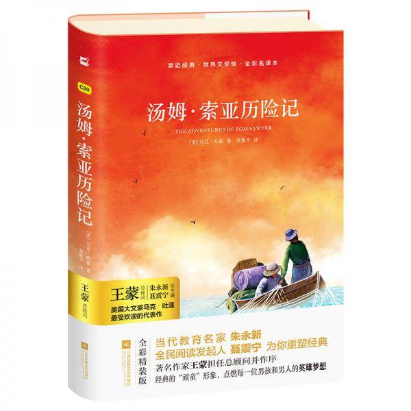 汤姆・索亚历险记（全彩名译本）/亲近经典・语文新课标必读丛书