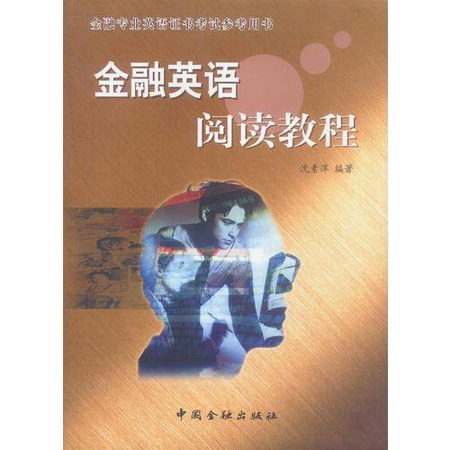 金融英语阅读教程