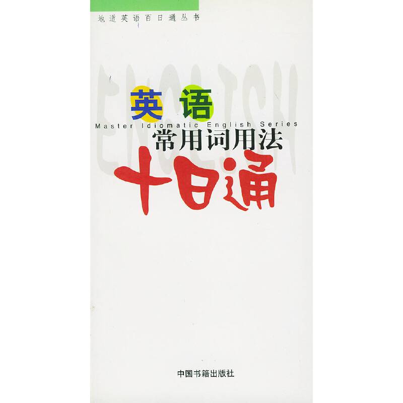 英语常用词用法十日通