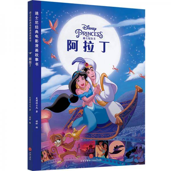 迪士尼经典电影漫画故事书 阿拉丁