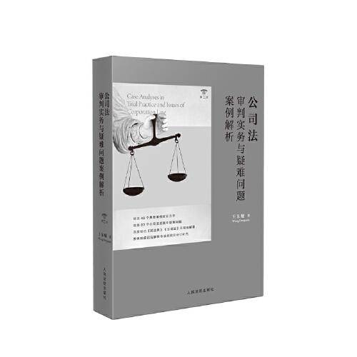 公司法审判实务与疑难问题案例解析（第二版）