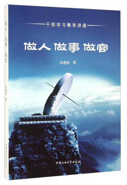 做人・做事・做官