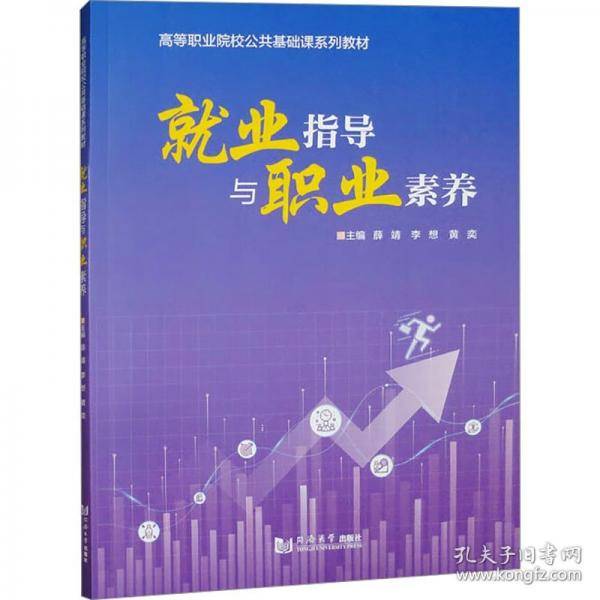 就业指导与职业素养