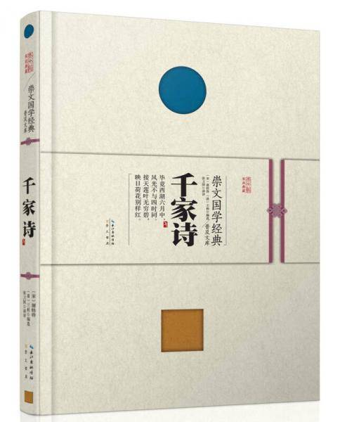崇文国学经典普及文库 千家诗