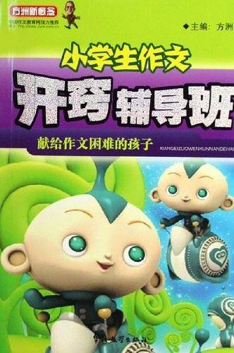 小学生作文-开窍辅导班