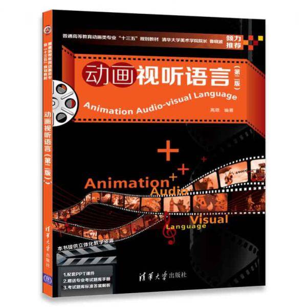 动画视听语言(附考试题库第2版普通高等教育动画类专业十三五规划教材)