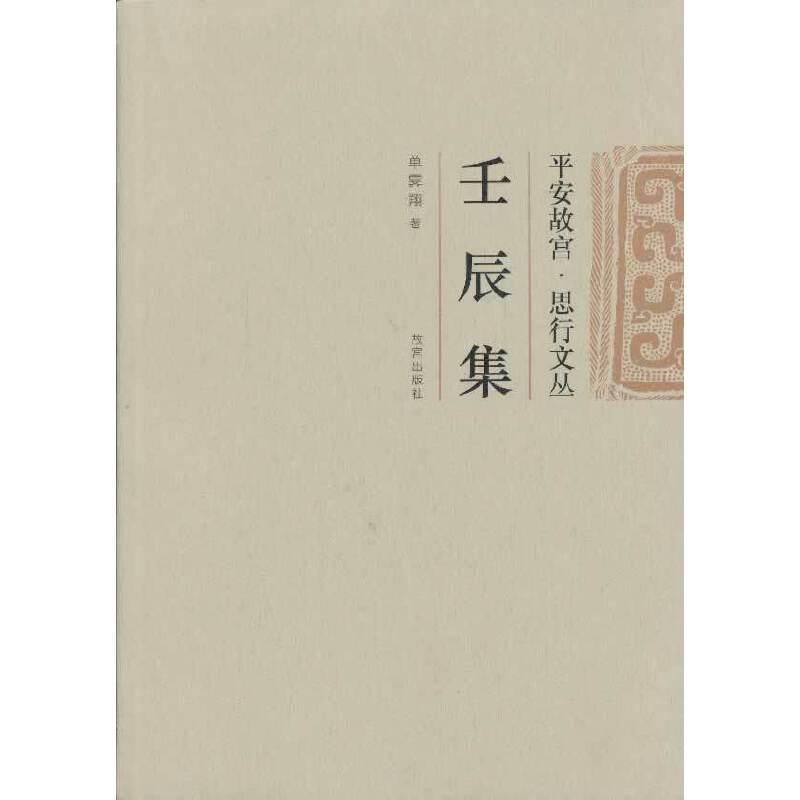 平安故宫·思行文丛：壬辰集