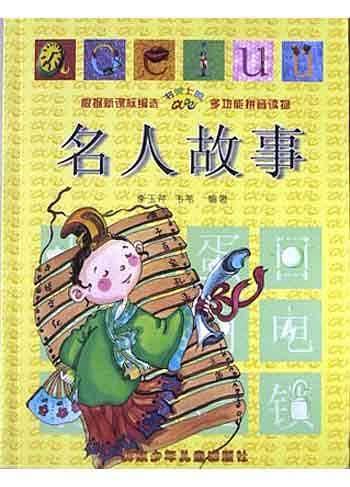 名人故事