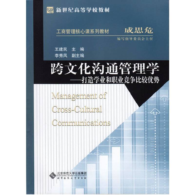 新世纪高等学校教材.工商管理核心课系列教材:跨文化沟通管理学