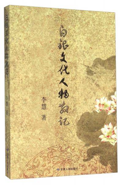 白银文化人物散记