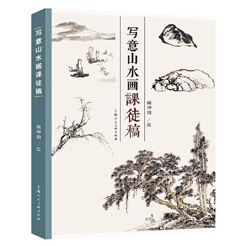 写意山水画课徒画稿