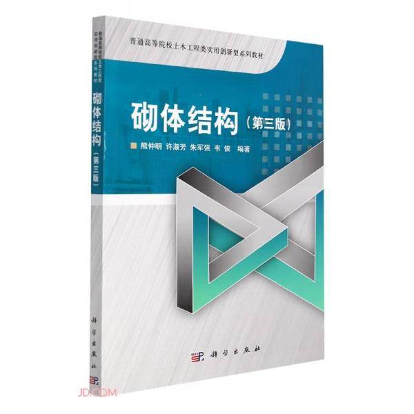 砌体结构(第3版普通高等院校土木工程类使用创新型系列教材)