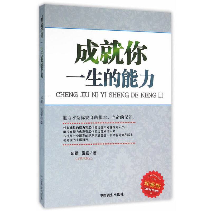成就你一生的能力
