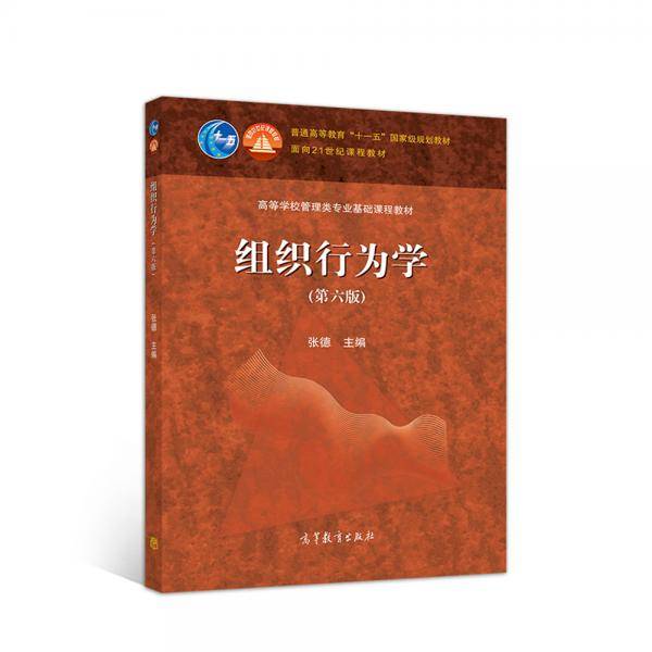 组织行为学（第六版）