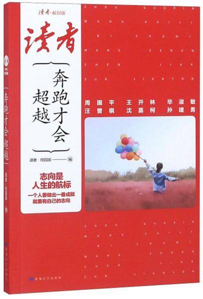 奔跑才会超越（读者・校园版）