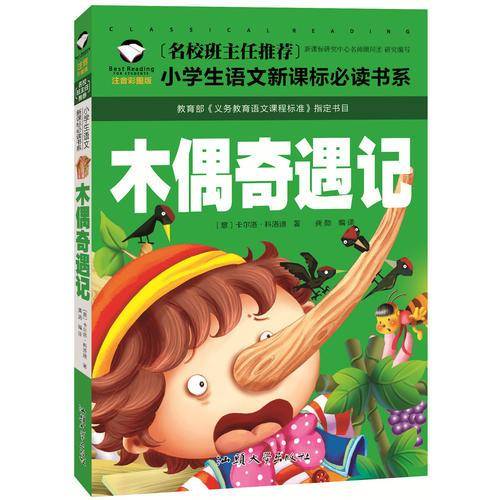 木偶奇遇记（注音彩图版）/名校班主任推荐小学生语文新课标必读书系