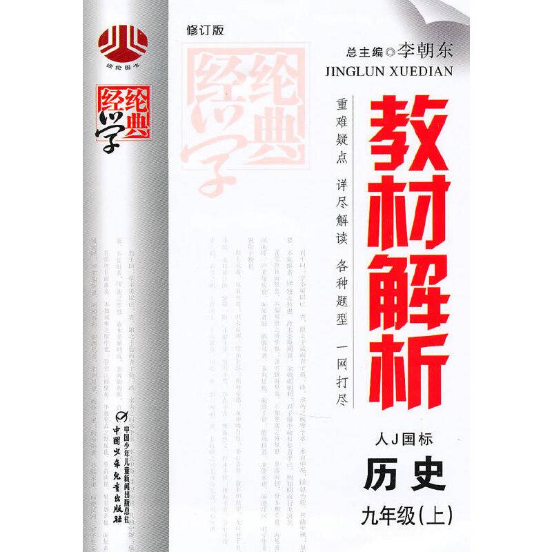 教材解析九年级历史（人Ｊ国标）上