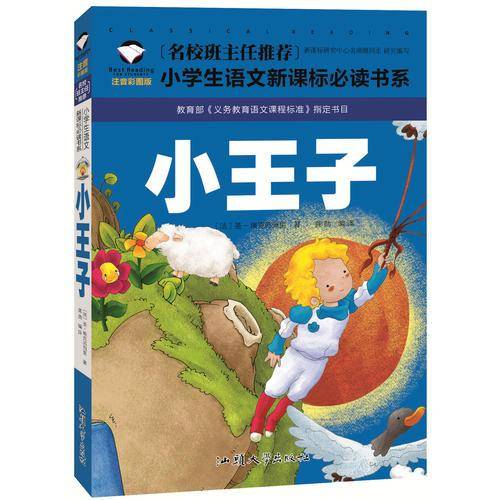 小王子（注音彩图版）/名校班主任推荐小学生语文必读书系