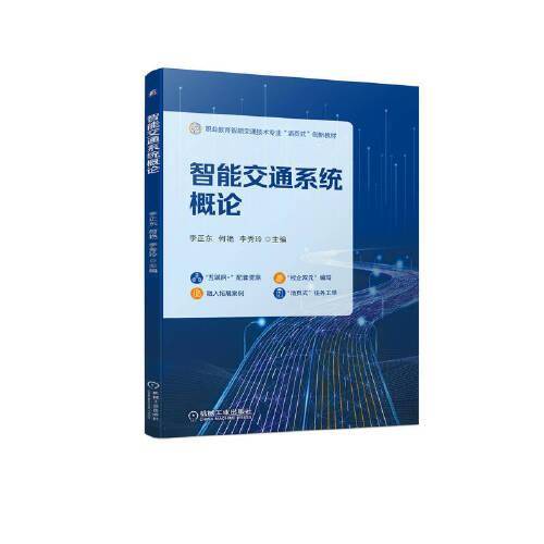 智能交通系统概论