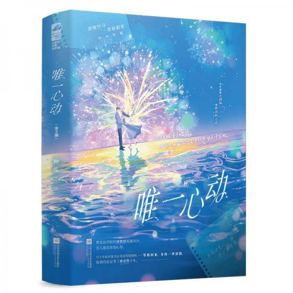 唯一心动：全2册