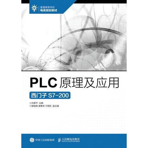 PLC原理及应用：西门子S7-200