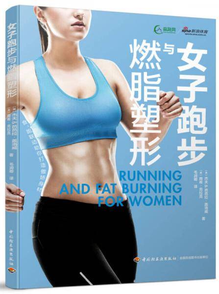 女子跑步与燃脂塑形