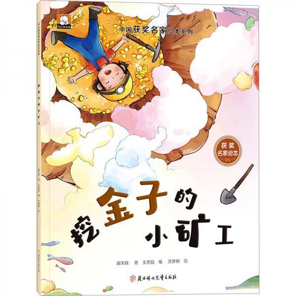 挖金子的小矿工/中国获奖名家绘本系列