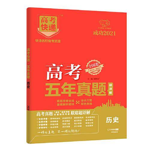 2022版高考快递・高考五年真题（红版）地理