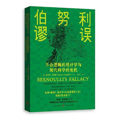 伯努利谬误:不合逻辑的统计学与现代科学的危机