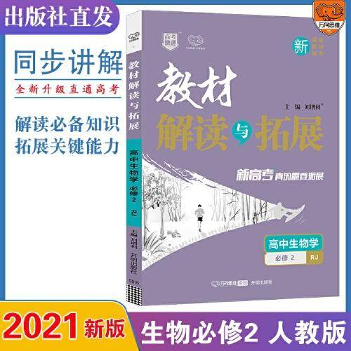 2021春教材解读与拓展（新教材）高中生物学必修2—RJ版