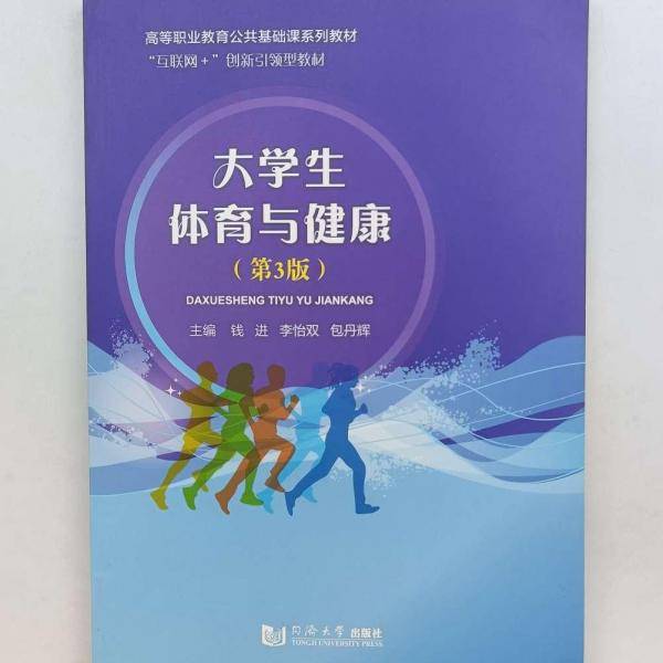 正版图书 大学生体育与健康（第3版） 9787560898643 同济大学