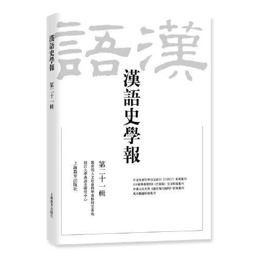汉语史学报（第二十一辑）