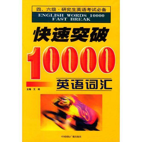 快速突破10000英语词汇