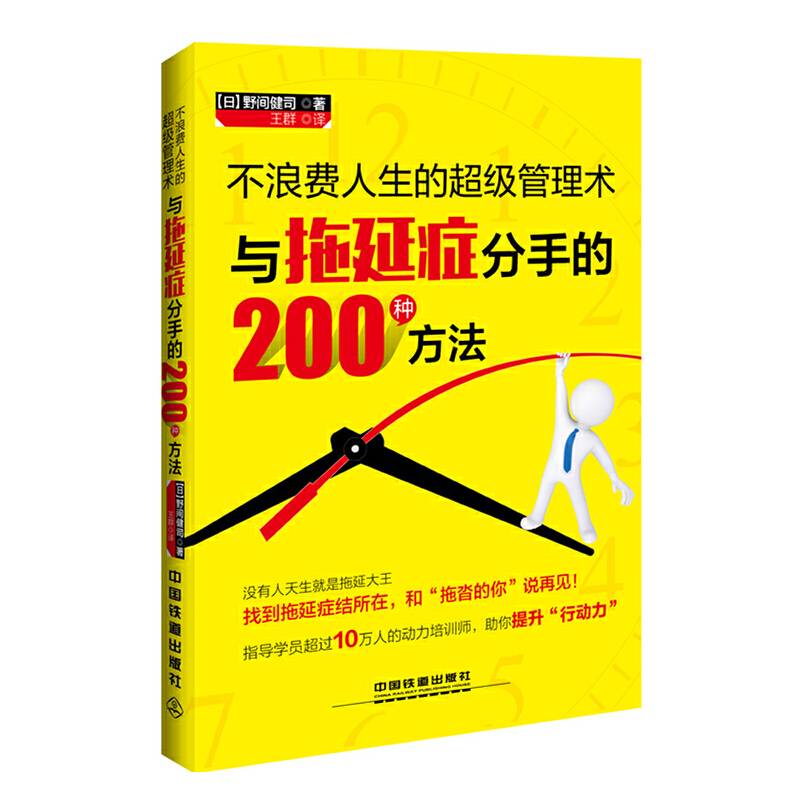 不浪费人生的超级管理术――与拖延症分手的200种方法